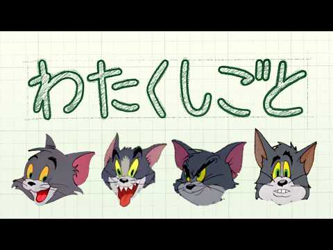 トムとジェリー×わたくしごと