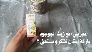 تجربتي مع زيت جوجوبا امتنان تفتكرو يستحق التجربة ؟👆