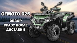 Обзор поставки CFMOTO 625 | Новый квадроцикл в зелёном цвете!