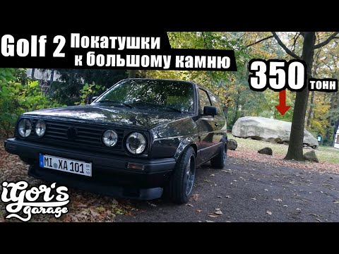 Golf 2 Покатушки по Германии к большому камню 350 тонн #golf2 #гольф2 #Покатушки