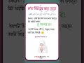 দ্রুত বিবাহের জন্য এই দোয়া পড়ুন👈 dhrutva  bibaher jonno ai dhuya porun.#shorts islamic dhort video