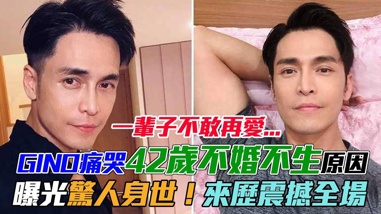 一輩子不敢再愛...GINO痛哭「42歲不婚不生」真相！曝光驚人來歷震撼全場！｜每周精選