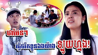 ថាមែនៗ ធ្វើចរឹកខ្លួនឯងយ៉ាងឡូយហ្មង!