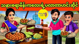 သနားစရာမိန်းကလေးရဲ့ ပလာတာဟင်းဆိုင် ပုံပြင် (အစအဆုံး)