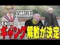 【ストグラ】天草がギャング解散を決断した事を伝えられるじょばぁーな