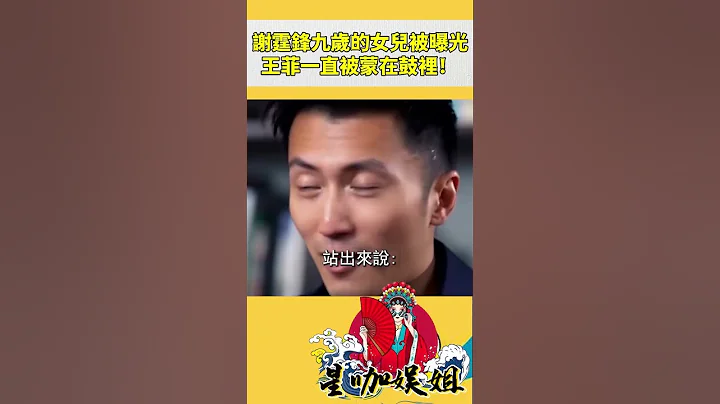終於承認了，謝霆鋒九歲的女兒被曝光。消息一出，王菲隔空回應:我一直被蒙在鼓裡？#tvb #星咖娛姐#shorts #王菲 #謝霆鋒 - 天天要聞