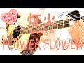 【歌詞付】灯火/FLOWER FLOWER(耳コピfull cover)tomoshibi/フラワーフラワー