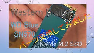 【WD Blue SN570】PCのSSDを交換（既存PCをSATA SSDからNVMe M.2 SSDに交換）
