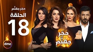 Hagar Gohanam Series / Episode 18 - مسلسل حجر جهنم - الحلقة الثامنة عشر