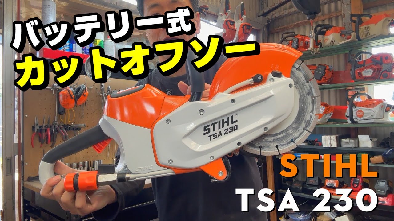 Battery-powered cut-off saw? STIHL TSA 230 - YouTube