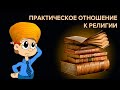 Практическое отношение к религии 🔅 Плюсы и минусы религий 〽️ Отношение к Садгуру