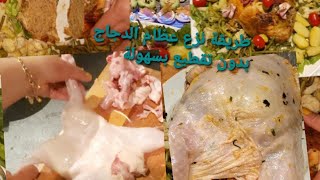 طريقة نزع عظام الدجاج بدون تقطيع بسهولة comment désosser un poulet entier facilement