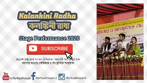 Kalankini Radha - কলঙ্কিনী রাধা || Bangla Folk Song || Azizul Haque College Bogra || Stage Perform..