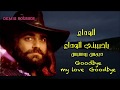 الوداع ياحبيبتي الوداع . رائعة ديمس روسيس . Goodbye my love Goodbye.Demis Roussos