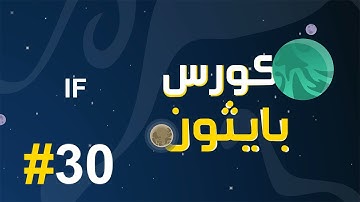 #30 كورس بايثون بالعربي | الاداة الشرطية if في لغة اليثون