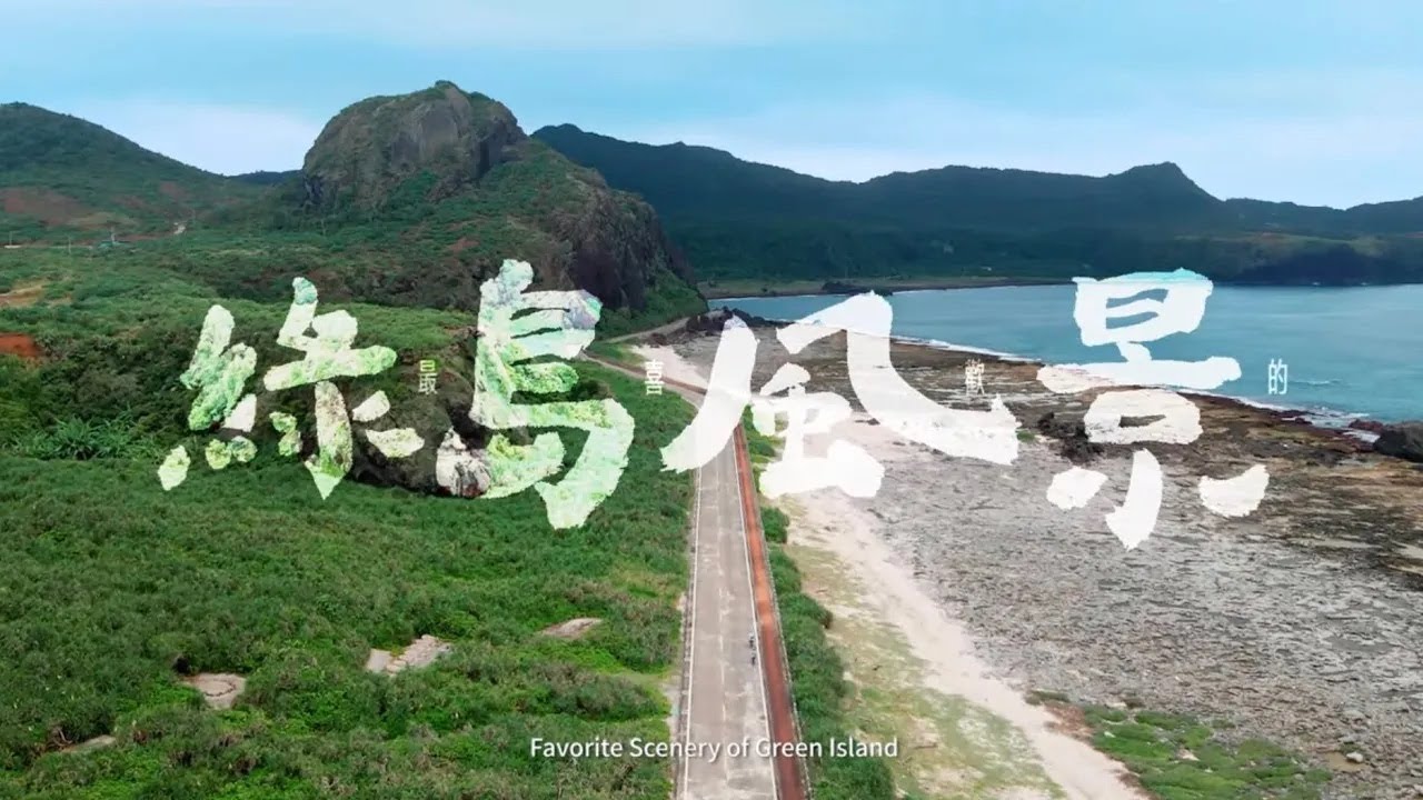 最美的綠島風景 Art of Green Island（7min）