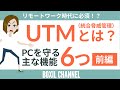 【UTMとは?】リモートワークに必須のPCセキュリティ対策!<前編>