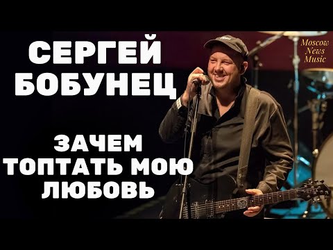 Сергей Бобунец - Зачем топтать мою любовь | Сам Фест