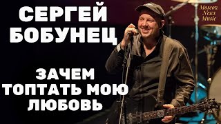 Сергей Бобунец - Зачем топтать мою любовь | Сам Фест