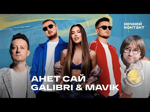 Анет Сай, Galibri & Mavik  в шоу "Ночной контакт"