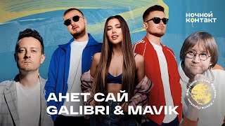 Анет Сай, Galibri & Mavik в шоу "Ночной контакт"