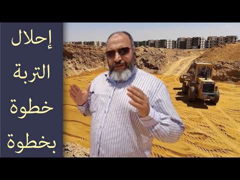 إحلال التربة من الألف للياء كل اللي لازم تعرفه قبل ما تبدأ أي مشروع