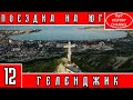 ПОЕЗДКА НА ЮГ | ГЕЛЕНДЖИК | ГОРОД