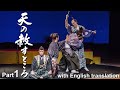 天の赦すところ Part 1  【日英字幕・解説あり】伊達政宗と秀宗 父子の愛と哀しみをつづる管弦劇  大日琳太郎作・演出・作曲