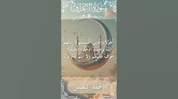 7 Al A'raf Al Sheikh Ahmad alnufais الشيخ أحمد النفيس سورة الأعراف 21