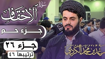 رعد محمد الكردي"جـزء حـــم" كاملة «جـزء 26» القرآن الكريم"سورة" (الأحقاف) كاملة" 🔺ᴏғғɪᴄɪᴀʟ ᴄʜᴀɴɴᴇʟ