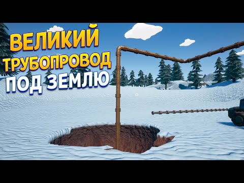 Видео: ВЕЛИКИЙ ТРУБОПРОВОД ПОД ЗЕМЛЮ ( ГИДРО )