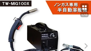 ヤフーショッピング TW-MIG100X DIY ノンガス専用 安い半自動溶接機  インバーター IGBT制御 100V 日本専用使ってみました～