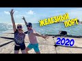 Железный Порт 2020! Что нужно знать прежде чем ехать в ЖП?