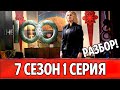 СОТНЯ: ПРЕМЬЕРА 7 СЕЗОНА! ЧТО ПРОИЗОШЛО В 1 СЕРИИ? ВОЙНА НАЧИНАЕТСЯ!