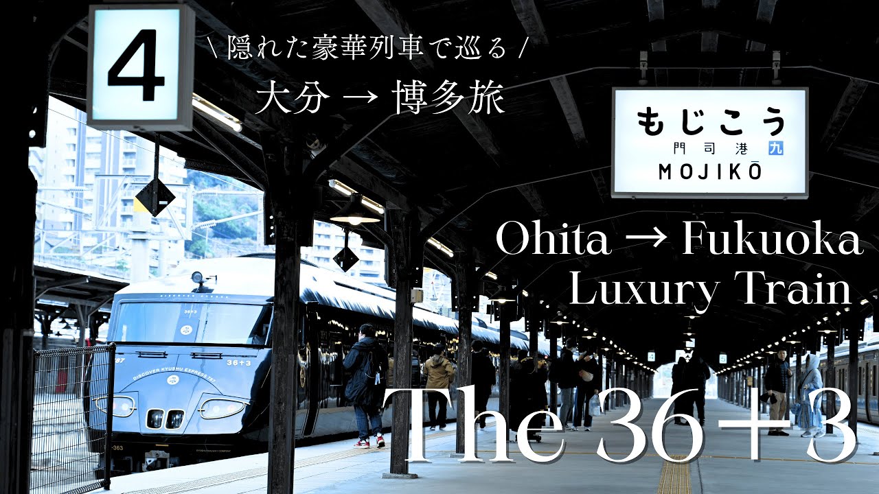 意外と知られていない特急!?福岡・大分のグルメと景色をゆっくり楽しむ電車旅｜特急36ぷらす3 |