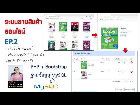 เพิ่มสินค้าในตะกร้า ขายสินค้าออนไลน์ ด้วยภาษา PHP + Bootstrap + MySQL EP.2