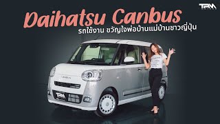 TPM EP.46 : Daihatsu Canbus รถใช้งาน ขวัญใจพ่อบ้านแม่บ้านชาวญี่ปุ่น