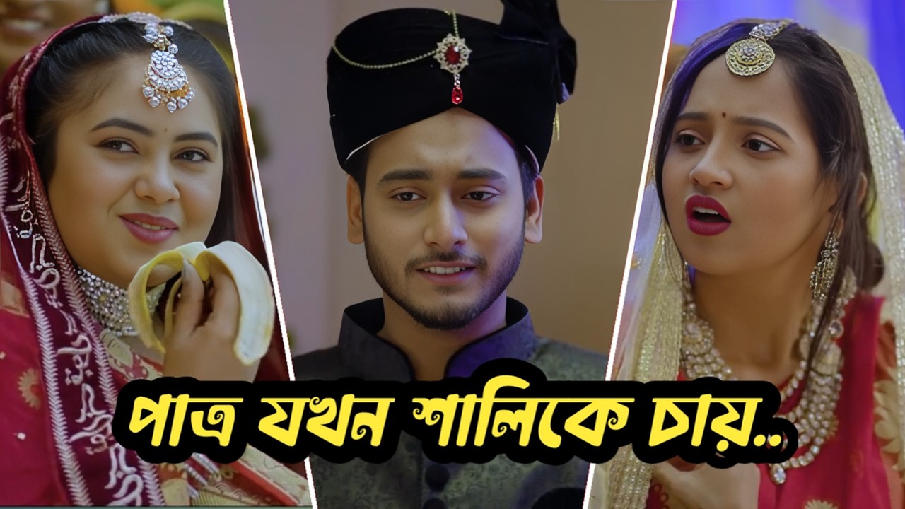 বিয়ের আসরে পাত্র যখন শালি কে পছন্দ করে!  Miraz Khan  Ananna  Romantic Love Story  Bangla New Natok