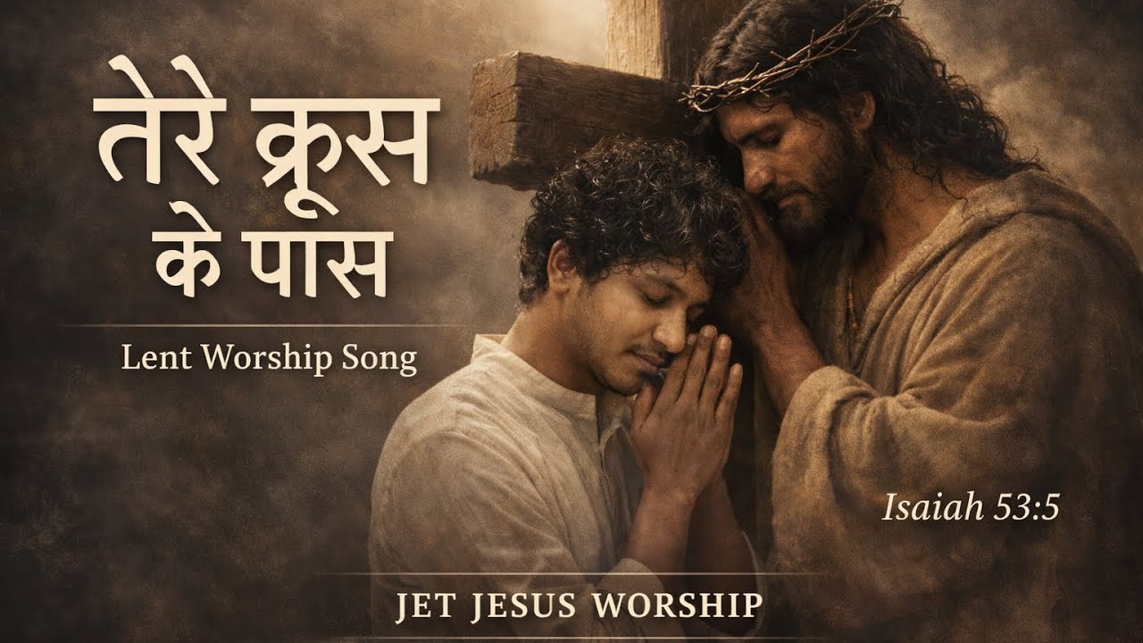 तेरे क्रूस के पास | Tere Kroos Ke Paas | Lent Worship Song | Repentance Prayer Song