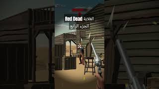 Red Dead الغلابة الجزء الرابع 