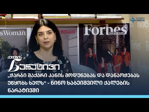 „ჭარბი შაქარი კანის მოდუნებას და დანაოჭებას  უწყობს ხელს“ - ნინო ხაბეიშვილი ქალების ნარატივში