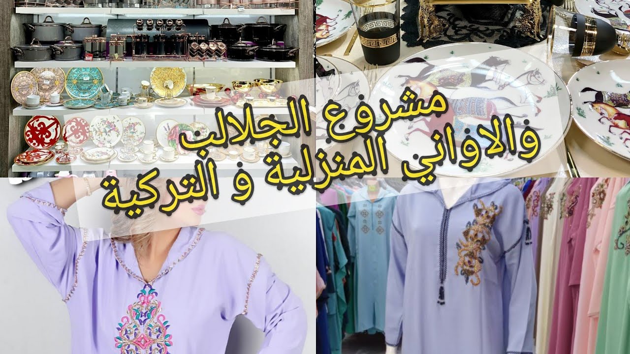 مشروع اكتر ربح في المغرب وريتكم جميع اماكن الجلالب بالجملة و الاواني التركية مع العناوين