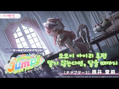 프로젝트 세카이 이벤트 스토리 번역 All Ways Jump With You 모모이 아이리 후편 닿지 않는다면 닿을 때까지