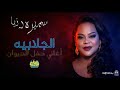 سميرة دنيا   الجلابية جديد 2026 حفل الديوان
