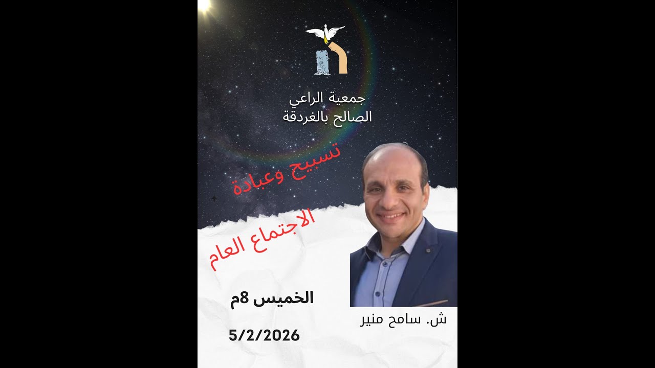 اجتماع الخميس 5 فبراير  2026 - عبادة وتسبيح الشيخ/ سامح منير