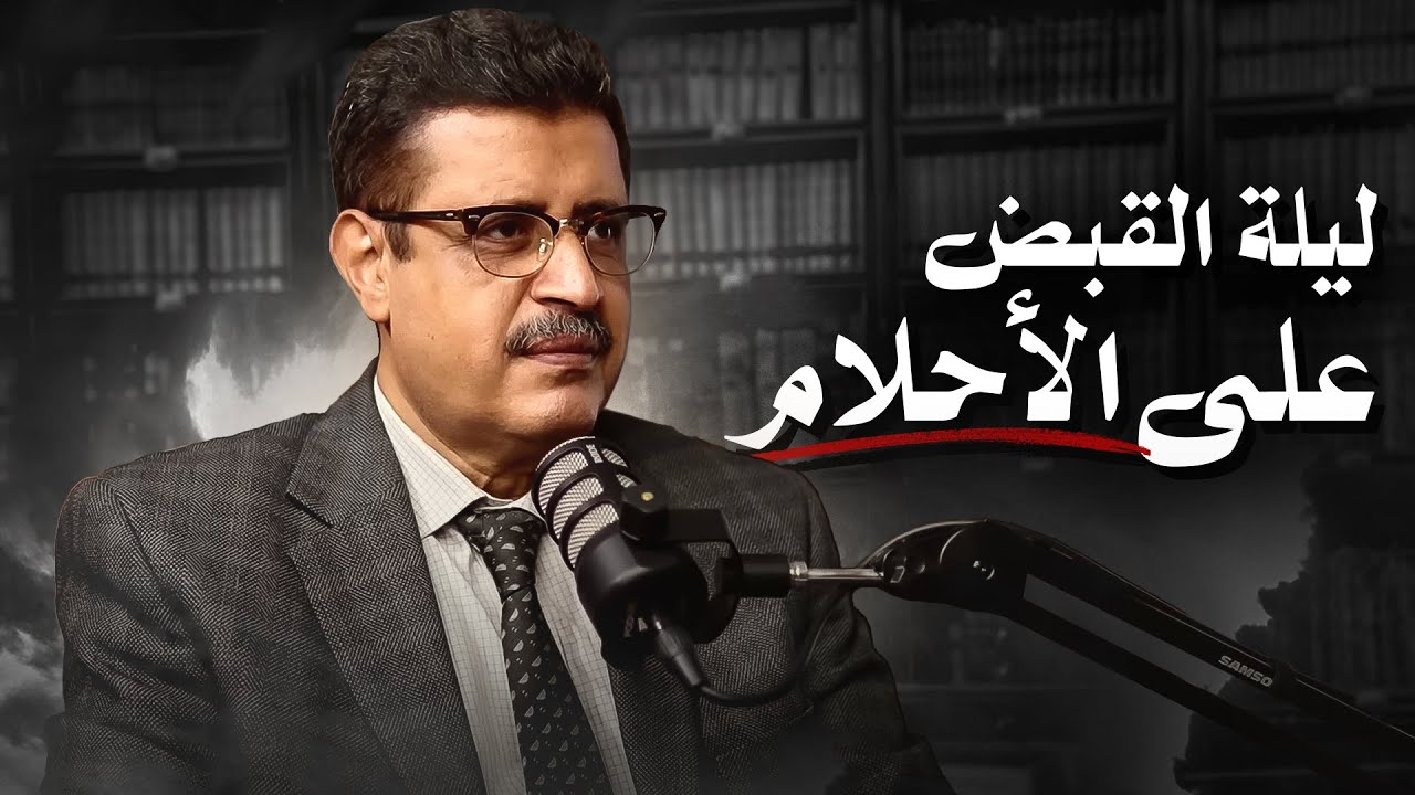 رأيت فيما يرى النائم.... ليلة القبض على الأحلام!!