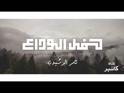 شيلة استكنانية تعالي نسوي حفل قبل الوداع حفلة فرح حفلة حزن بالي تبين ثامر الرشيدي 2018 HD 