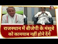 Rajasthan में फिर सियासी ड्रामा, CM Ashok Gehlot ने कहा- राज्य में BJP के मंसूबों पर पानी फिर जाएगा