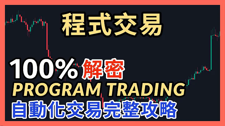强烈推荐｜程式交易100%解密｜量化交易｜自动化交易｜MT5程式交易｜Program Trading｜Quantitative Trading｜mql5 ea｜语法编程｜EA｜metatrader5 - 天天要闻