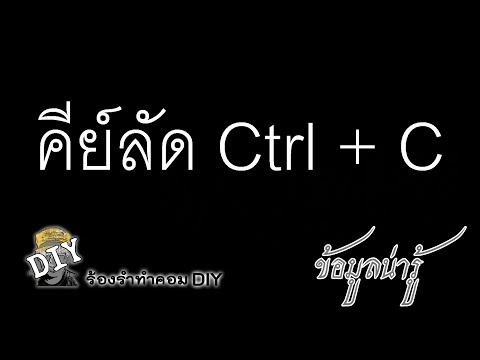 คีย์ลัด Ctrl+C คำสั่งก๊อปปี้ไฟล์ ก๊อปปี้ข้อมูล Copy file and text